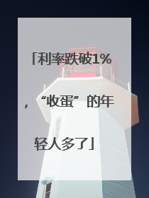 利率跌破1%，“收蛋”的年轻人多了