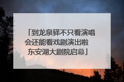 到龙泉驿不只看演唱会还能看戏剧演出啦 东安湖大剧院启幕