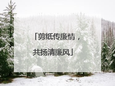 剪纸传廉情，共扬清廉风