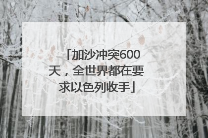 加沙冲突600天，全世界都在要求以色列收手