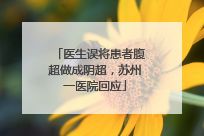 医生误将患者腹超做成阴超，苏州一医院回应