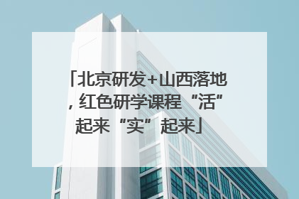 北京研发+山西落地，红色研学课程“活”起来“实”起来