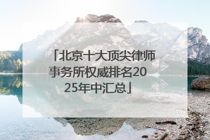 北京十大顶尖律师事务所权威排名2025年中汇总