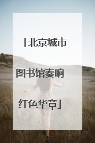 北京城市图书馆奏响红色华章