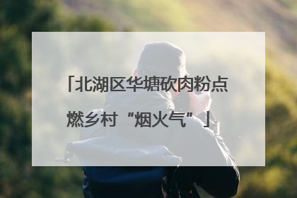 北湖区华塘砍肉粉点燃乡村“烟火气”