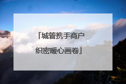 城管携手商户 织密暖心画卷