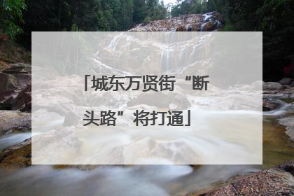城东万贤街“断头路”将打通