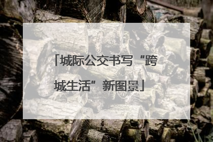 城际公交书写“跨城生活”新图景
