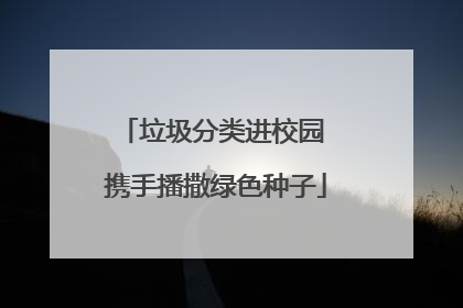垃圾分类进校园 携手播撒绿色种子