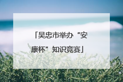 吴忠市举办“安康杯”知识竞赛