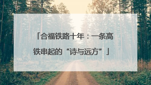 合福铁路十年：一条高铁串起的“诗与远方”