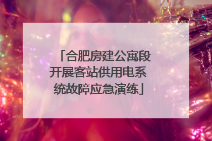 合肥房建公寓段开展客站供用电系统故障应急演练