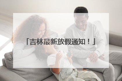 吉林最新放假通知！