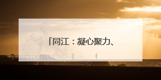 同江：凝心聚力、笃行实干 助推乡村振兴提质增效
