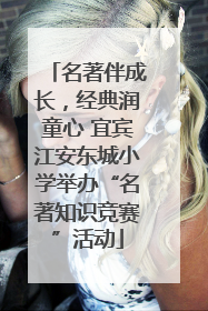名著伴成长，经典润童心 宜宾江安东城小学举办“名著知识竞赛”活动