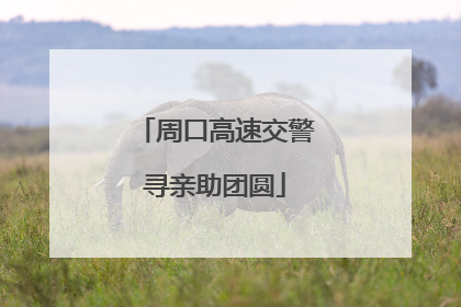 周口高速交警寻亲助团圆