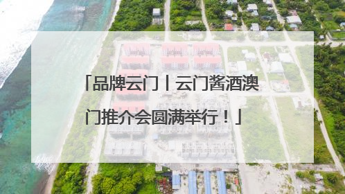 品牌云门丨云门酱酒澳门推介会圆满举行！