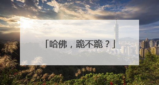 哈佛，跪不跪？