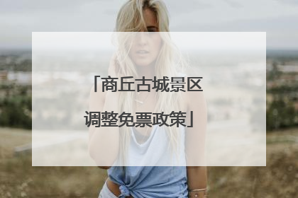 商丘古城景区调整免票政策