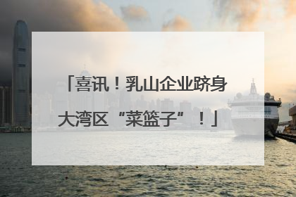 喜讯！乳山企业跻身大湾区“菜篮子”！