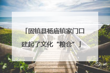 固镇县杨庙镇家门口建起了文化“粮仓”