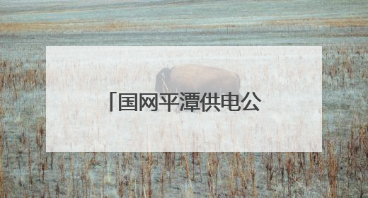 国网平潭供电公司：兵不卸甲再护航，全力答好中考“保电卷”
