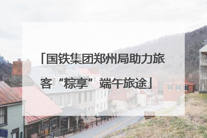 国铁集团郑州局助力旅客“粽享”端午旅途