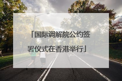 国际调解院公约签署仪式在香港举行
