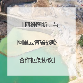 四维图新：与阿里云签署战略合作框架协议
