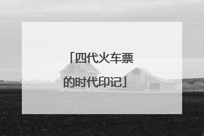 四代火车票的时代印记