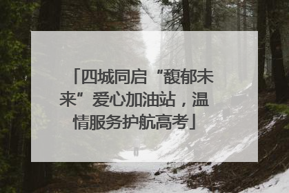 四城同启“馥郁未来”爱心加油站，温情服务护航高考