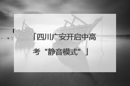 四川广安开启中高考“静音模式”