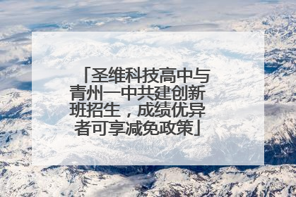 圣维科技高中与青州一中共建创新班招生，成绩优异者可享减免政策
