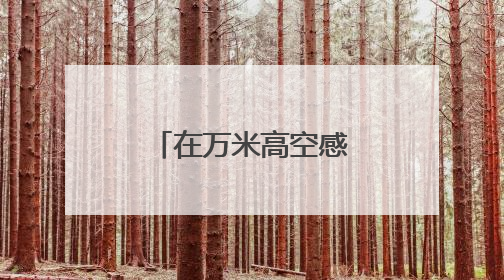 在万米高空感受非遗魅力