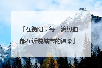 在衡阳，每一滴热血都在诉说城市的温柔