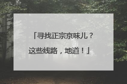 寻找正宗京味儿？这些线路，地道！