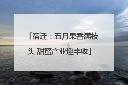 宿迁：五月果香满枝头 甜蜜产业迎丰收