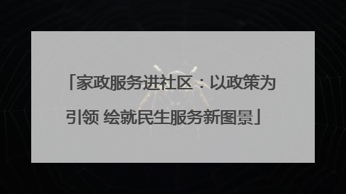 家政服务进社区：以政策为引领 绘就民生服务新图景