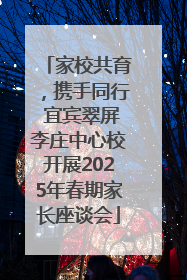 家校共育，携手同行 宜宾翠屏李庄中心校开展2025年春期家长座谈会