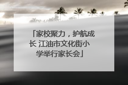 家校聚力，护航成长 江油市文化街小学举行家长会