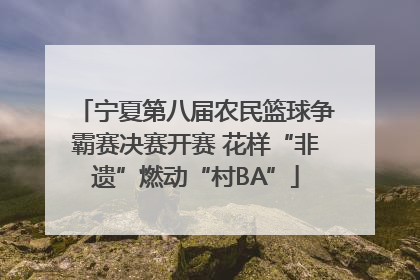 宁夏第八届农民篮球争霸赛决赛开赛 花样“非遗”燃动“村BA”