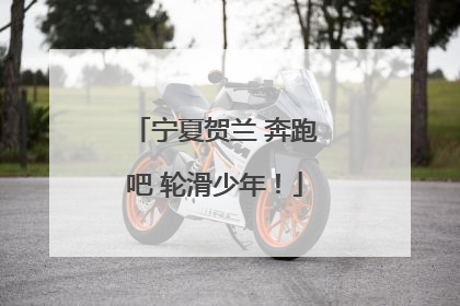 宁夏贺兰 奔跑吧 轮滑少年！