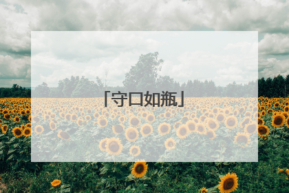 守口如瓶