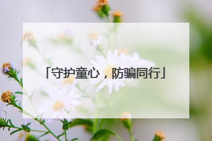 守护童心，防骗同行