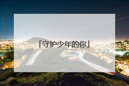 守护少年的你