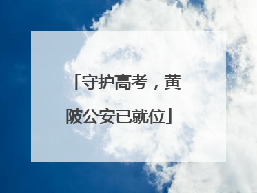 守护高考，黄陂公安已就位