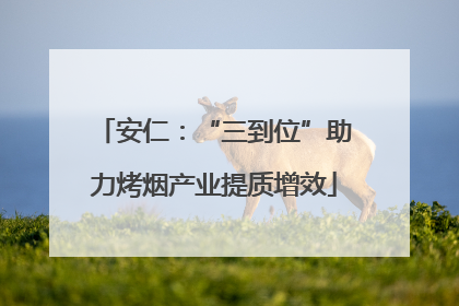 安仁：“三到位”助力烤烟产业提质增效