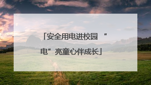 安全用电进校园 “电”亮童心伴成长