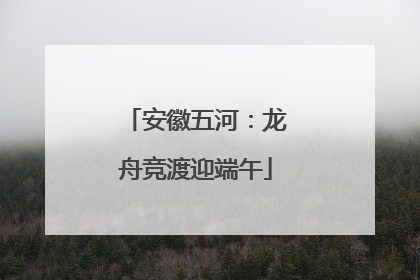 安徽五河：龙舟竞渡迎端午