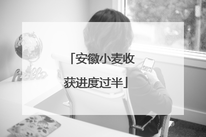 安徽小麦收获进度过半